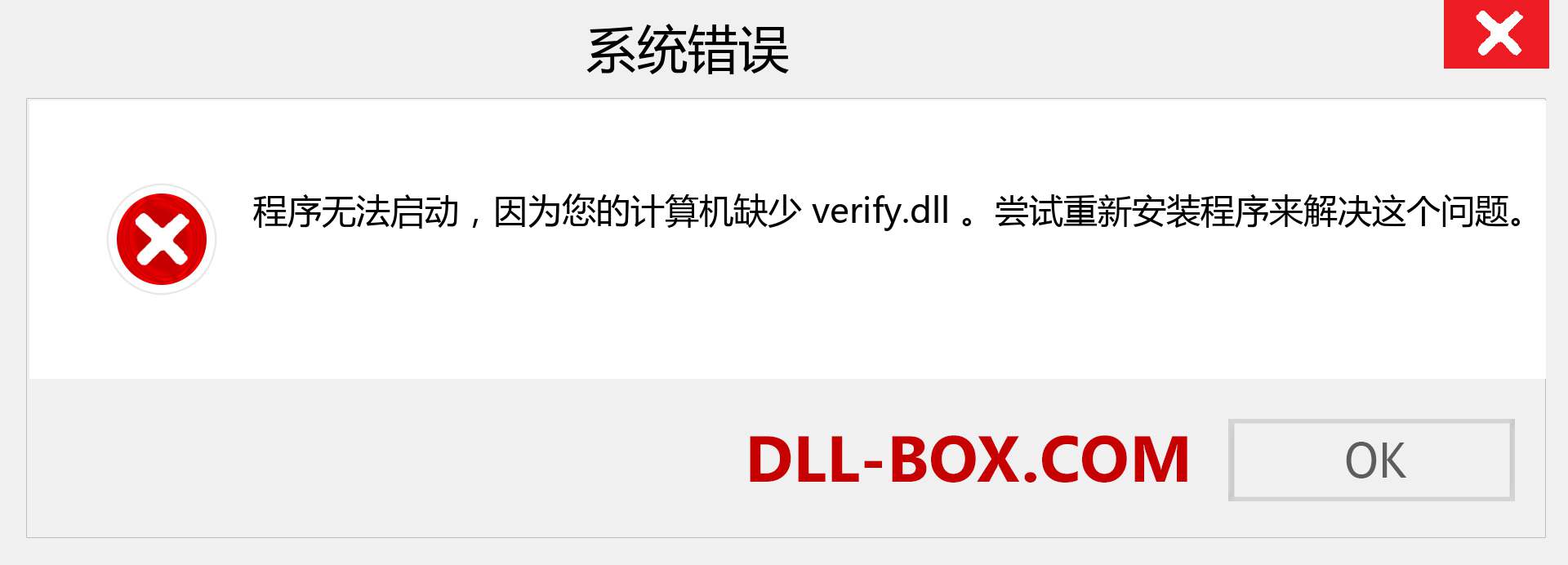 verify.dll 文件丢失？。 适用于 Windows 7、8、10 的下载 - 修复 Windows、照片、图像上的 verify dll 丢失错误